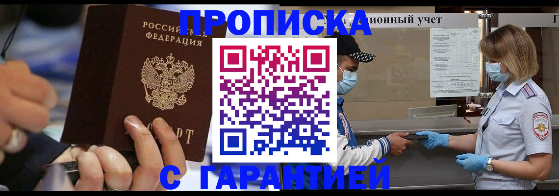 прописка 2025 в Бородино