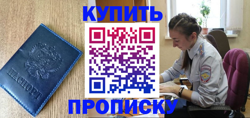 временная регистрация в квартире в Бородино