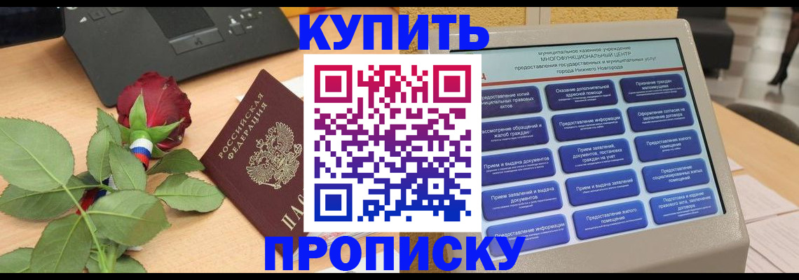 прописка в Бородино